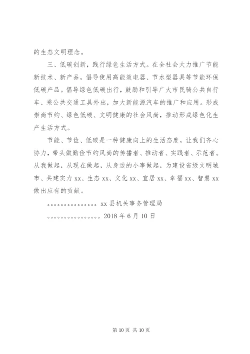 某年“全国低碳日”活动倡议书精选范文【共4篇】.docx
