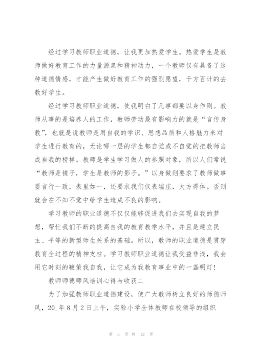 教师师德师风培训心得与收获2022范本.docx