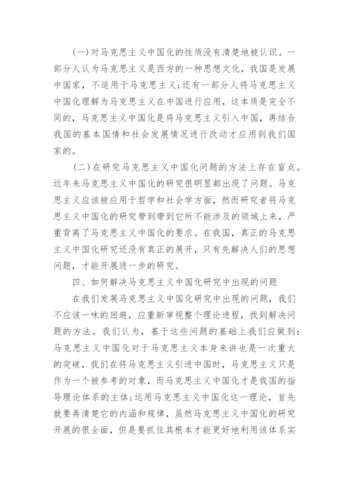 马克思主义中国化研究的思想方法审视论文精编.docx