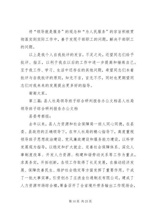 县人社局领导班子民主生活会讲话稿(精选多篇).docx