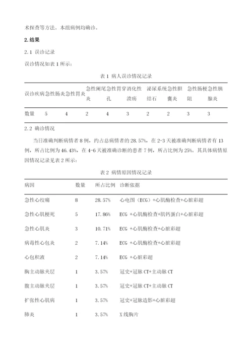 以急性腹痛就诊的心血管疾病源性28例病因分析.docx