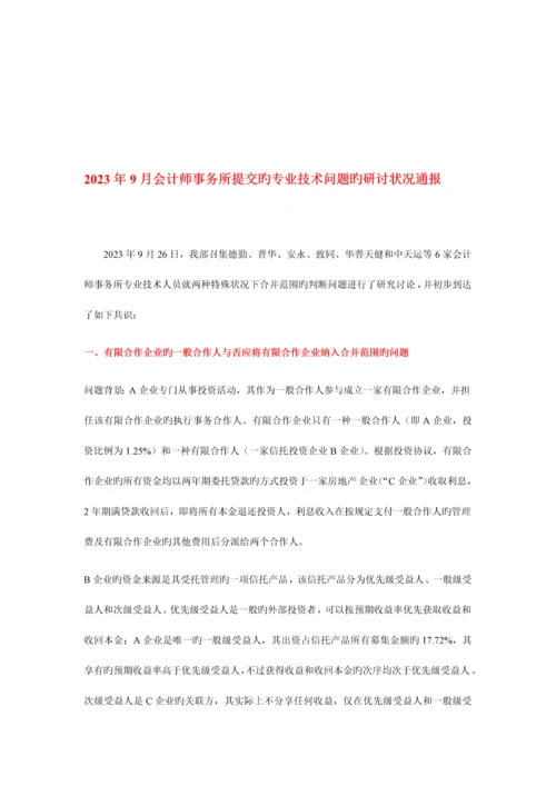 证监会会计部会计专业技术问题研讨通报.docx