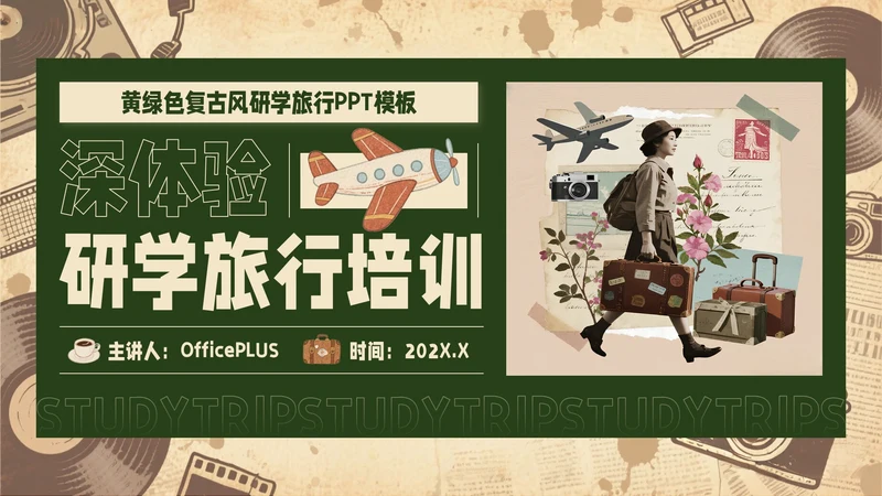 黄绿色复古风研学旅行PPT模板