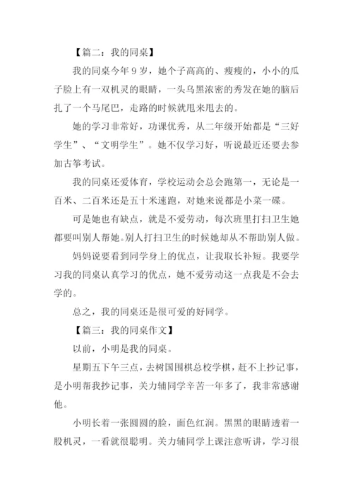 我的同桌作文300字四年级.docx