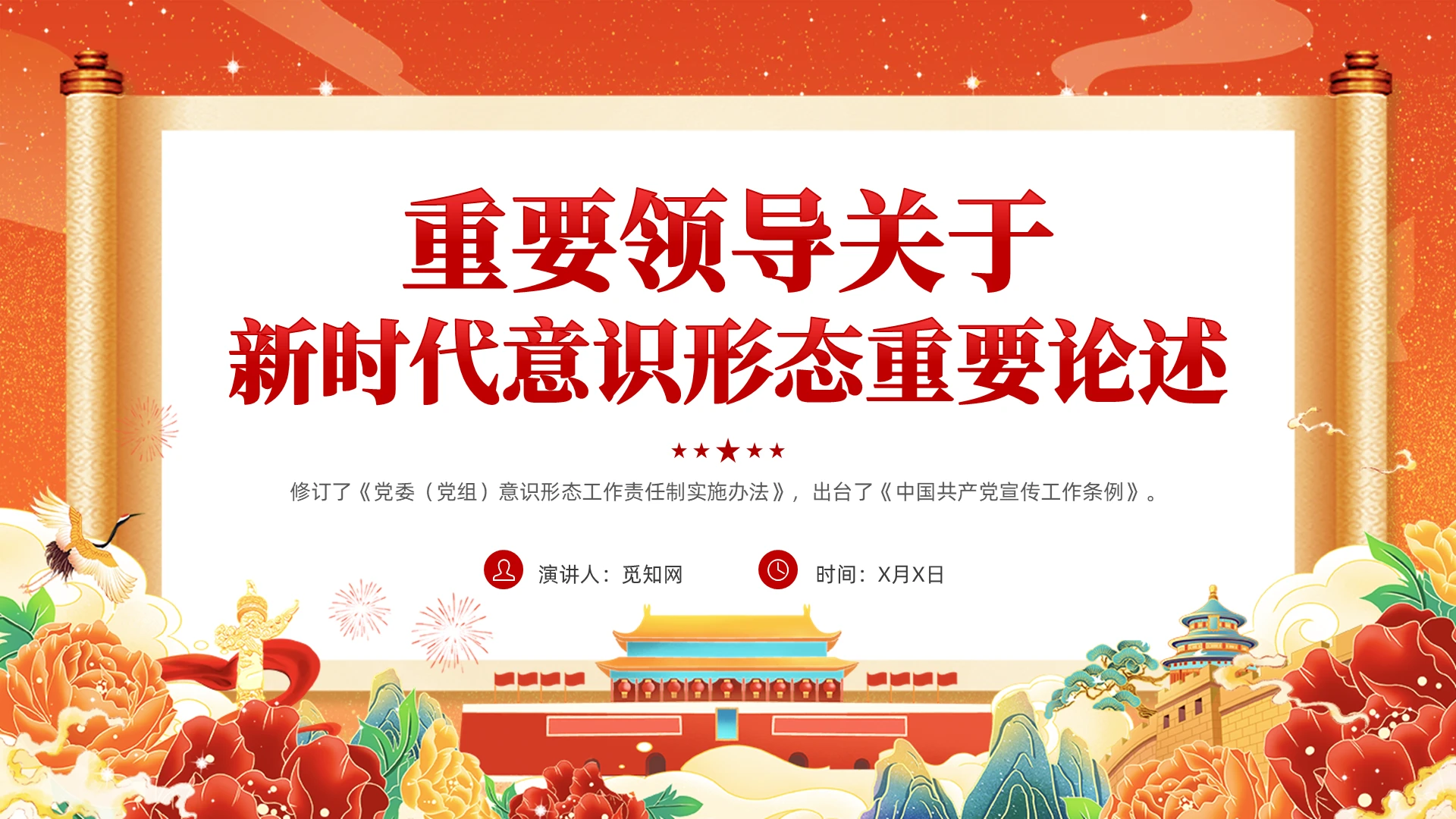中国风重要领导关于新时代意识形态重要论述PPT教育课件党建党课党政