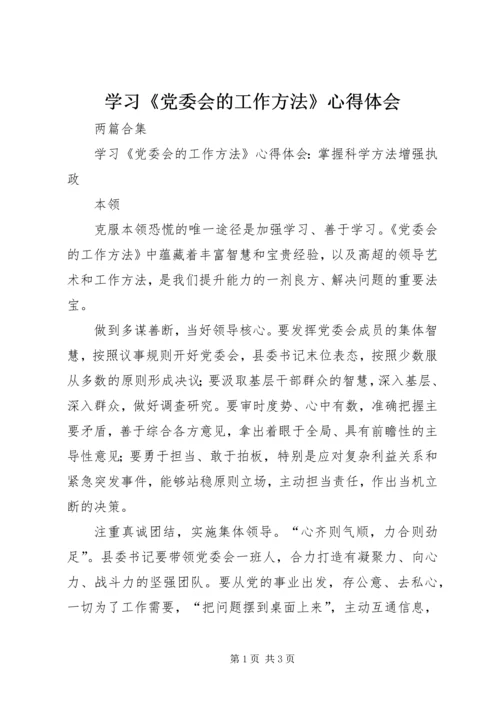 学习《党委会的工作方法》心得体会 (5).docx