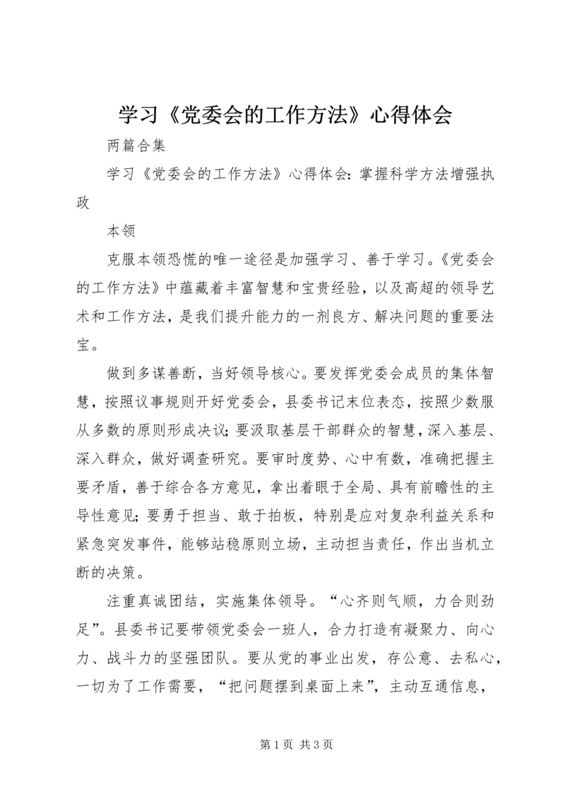 学习《党委会的工作方法》心得体会 (5).docx