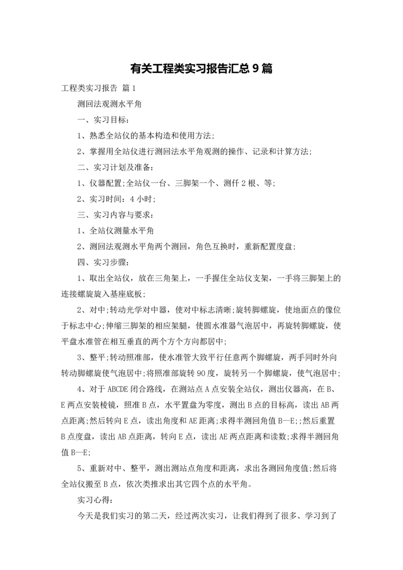 有关工程类实习报告汇总9篇.docx