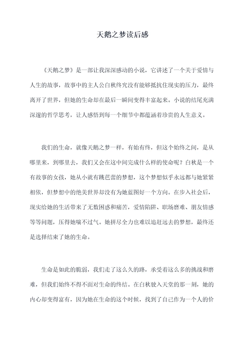 天鹅之梦读后感