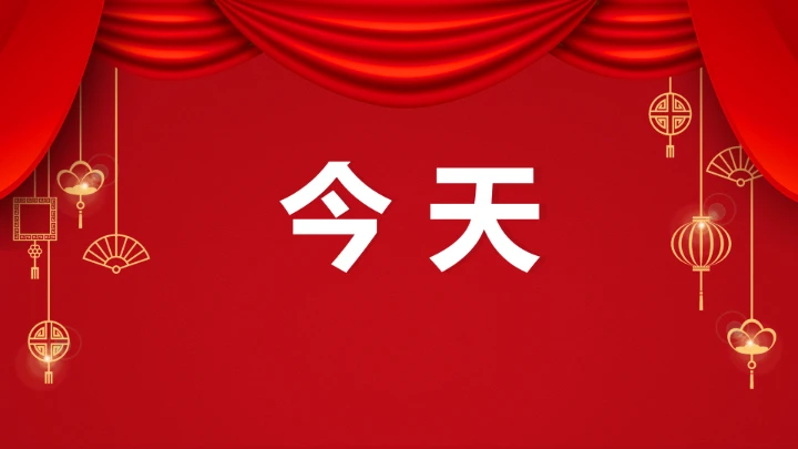 小学主题班会 喜迎202X年元旦晚会倒计时快闪ppt 课件