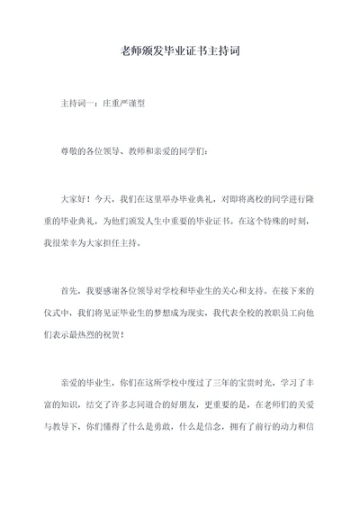 老师颁发毕业证书主持词