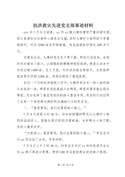 抗洪救灾先进党支部事迹材料.docx