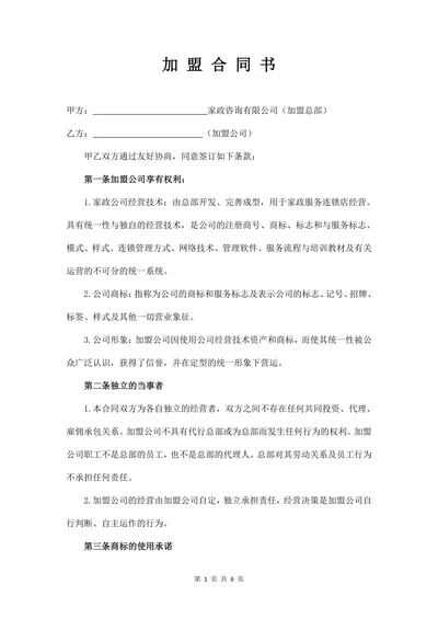 家政加盟合同书(推荐)