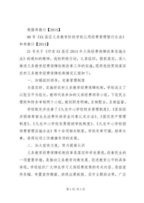学校关于义务教育经费保障机制实施情况的汇报_1.docx