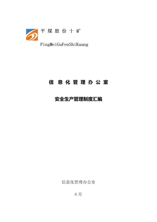 信息化管理办公室管理制度汇编样本.docx