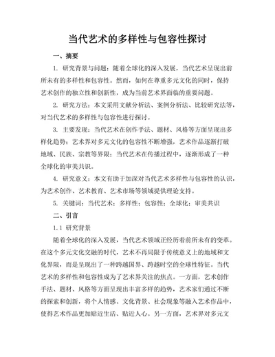 当代艺术的多样性与包容性探讨