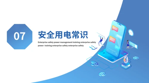 企业安全用电管理培训通用PPT模板