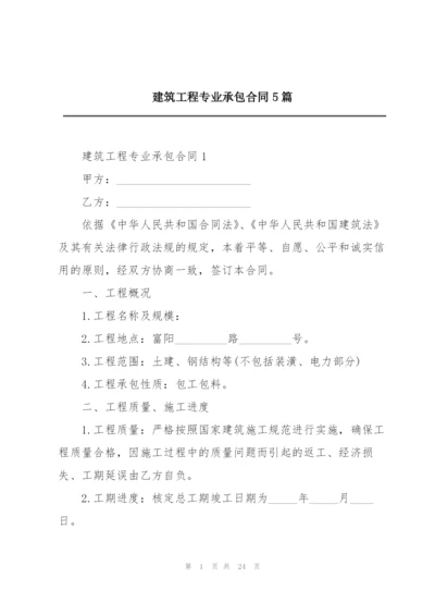 建筑工程专业承包合同5篇.docx