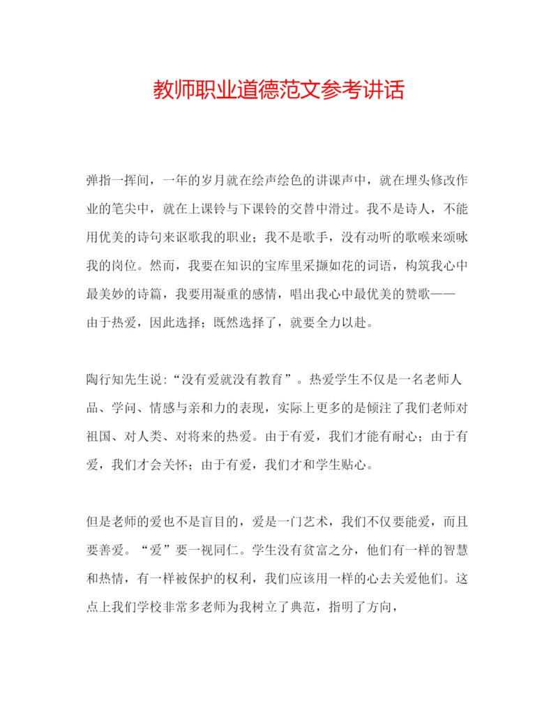 精编教师职业道德范文.docx