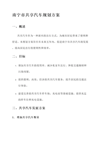 未来南宁共享汽车规划方案