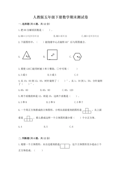 人教版五年级下册数学期末测试卷含答案【能力提升】.docx