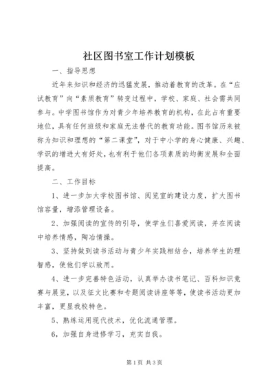 社区图书室工作计划模板.docx