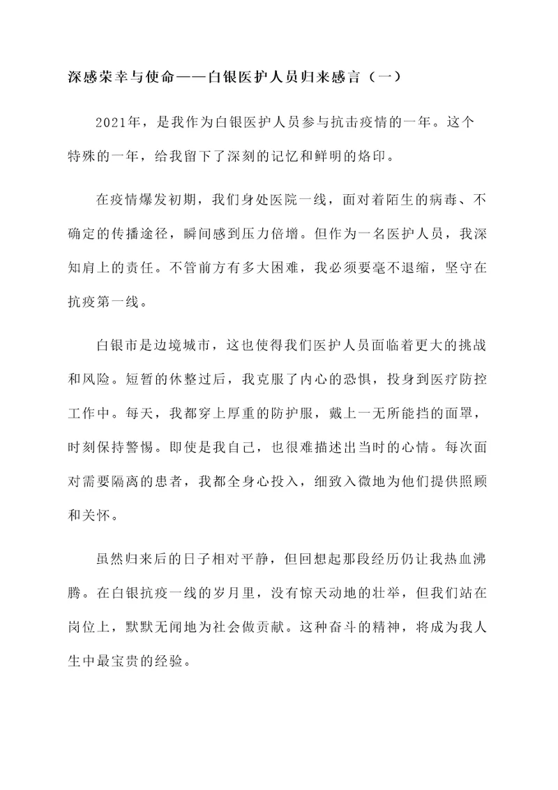 白银医护人员归来感言