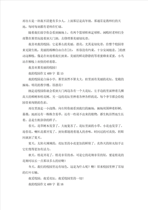 我的校园作文400字101篇