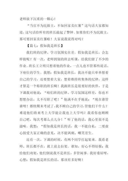 假如我是班长作文600字.docx