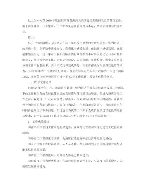 精编之酒店经理工作总结范文三篇.docx