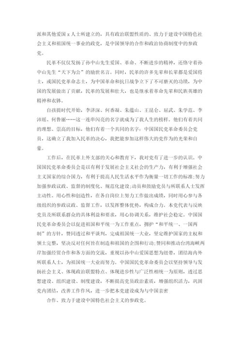 民革入党申请书.docx