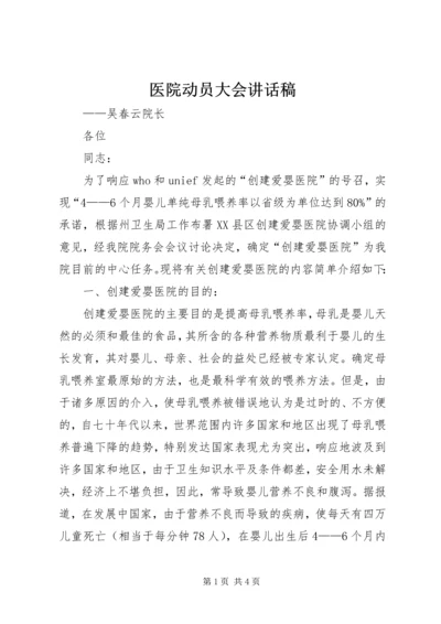 医院动员大会讲话稿 (2).docx