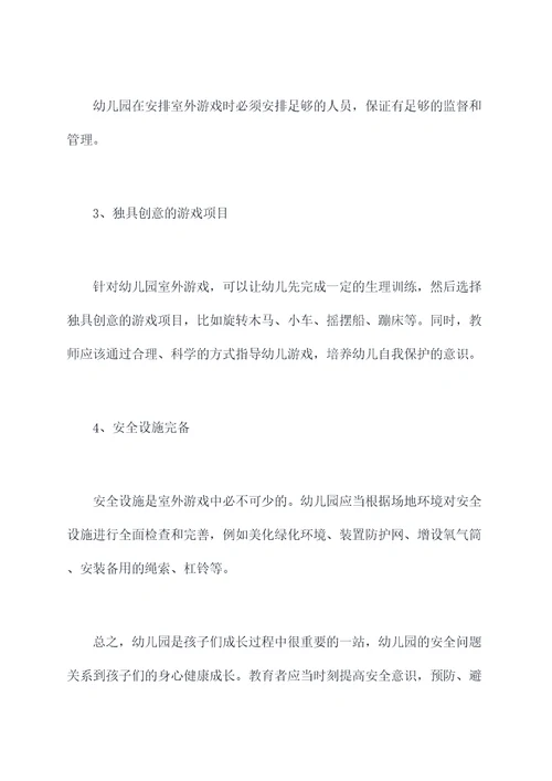 幼儿园室内外游戏安全总结