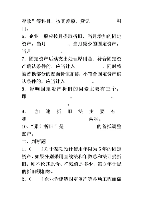 会计学固定资产习题及答案