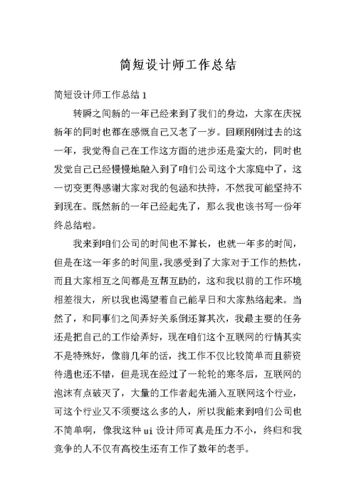 简短设计师工作总结