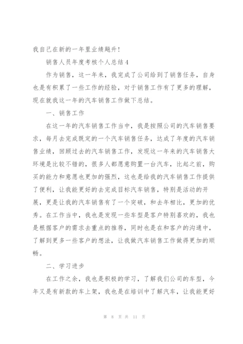 销售人员年度考核个人总结5篇.docx