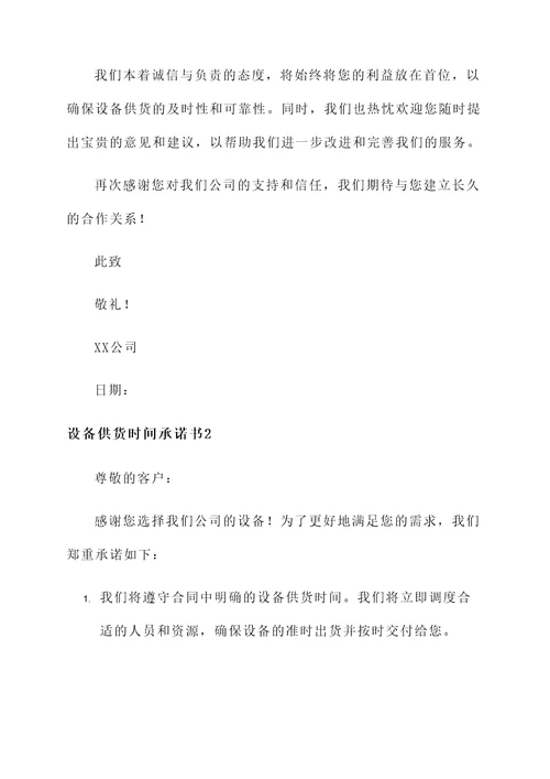 设备供货时间承诺书