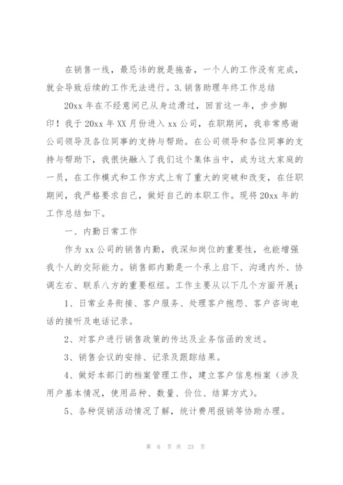 销售助理年终工作总结10篇.docx