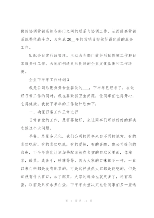 企业下半年工作计划范文.docx
