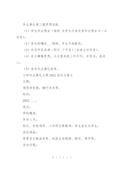 小学毕业典礼主题2022活动方案.docx