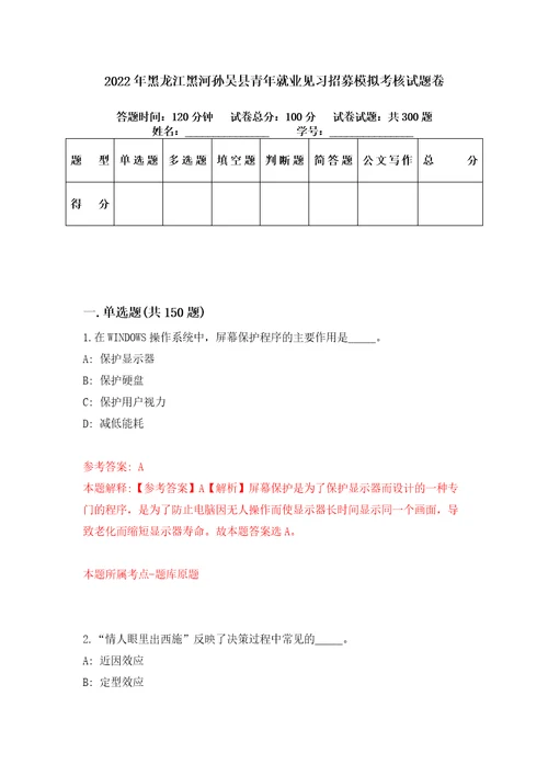 2022年黑龙江黑河孙吴县青年就业见习招募模拟考核试题卷1