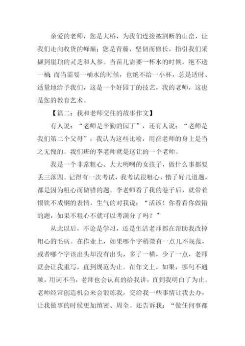 我和老师交往的故事作文.docx