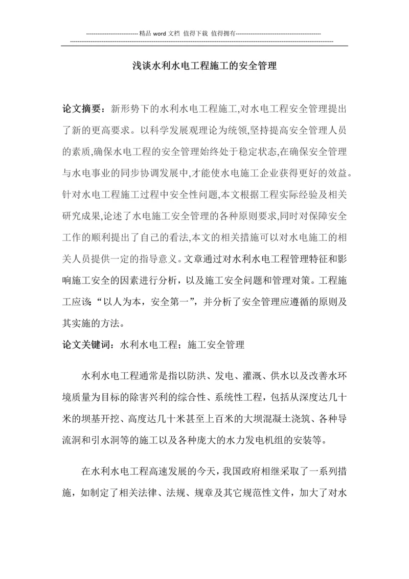 浅谈水利水电工程施工的安全管理.docx