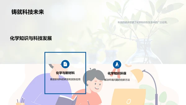 生活化学：知识与应用