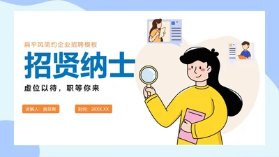 蓝色卡通企业招聘PPT模板