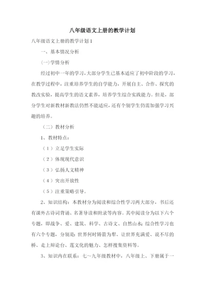 八年级语文上册的教学计划.docx