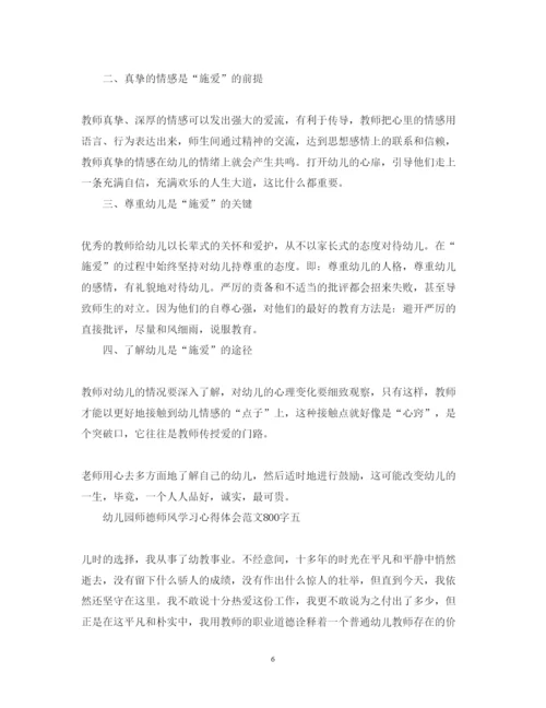 精编幼儿园师德师风学习心得体会范文800字精选【5篇】.docx