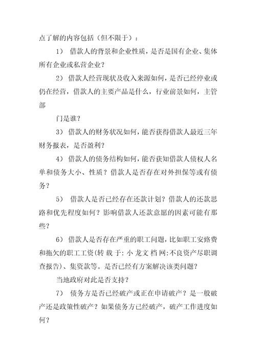 不良资产尽职调查报告
