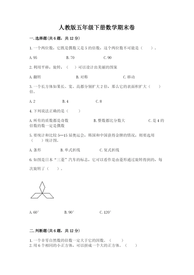 人教版五年级下册数学期末卷及参考答案（综合题）.docx