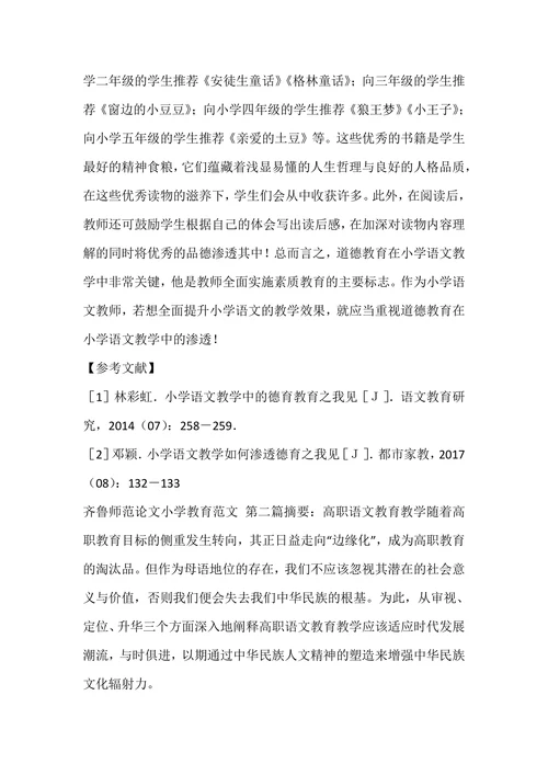 师范论文小学教育范文